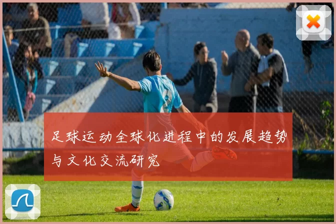 足球运动全球化进程中的发展趋势与文化交流研究