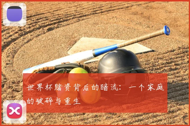 世界杯赌资背后的暗流：一个家庭的破碎与重生