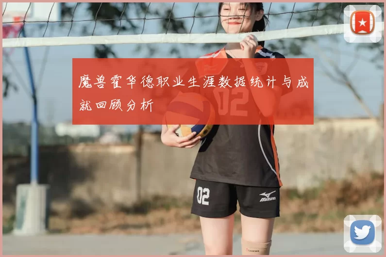 魔兽霍华德职业生涯数据统计与成就回顾分析