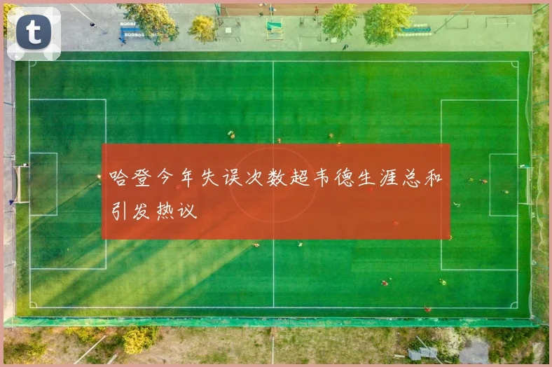 哈登今年失误次数超韦德生涯总和引发热议