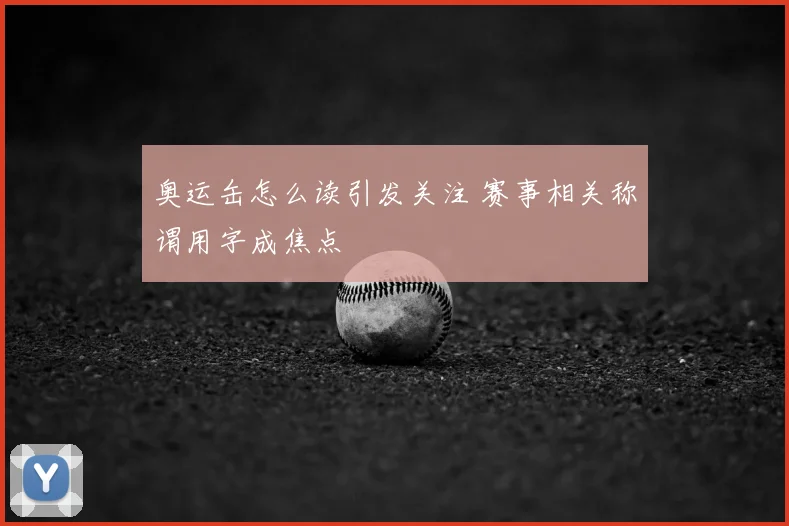 奥运缶怎么读引发关注 赛事相关称谓用字成焦点