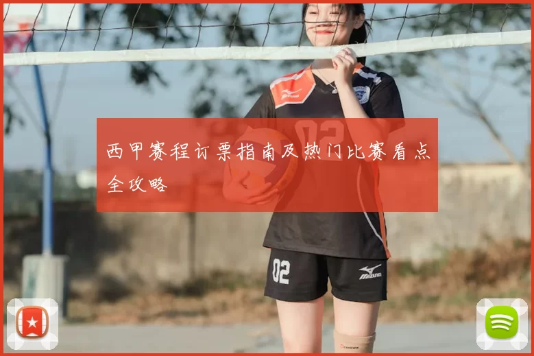 西甲赛程订票指南及热门比赛看点全攻略