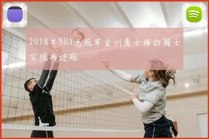 2018年NBA总冠军金州勇士横扫骑士实现两连冠