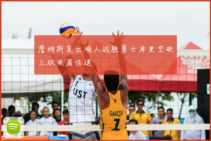 詹姆斯复出湖人战胜勇士库里空砍三双浓眉伤退