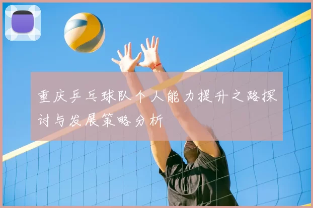 重庆乒乓球队个人能力提升之路探讨与发展策略分析