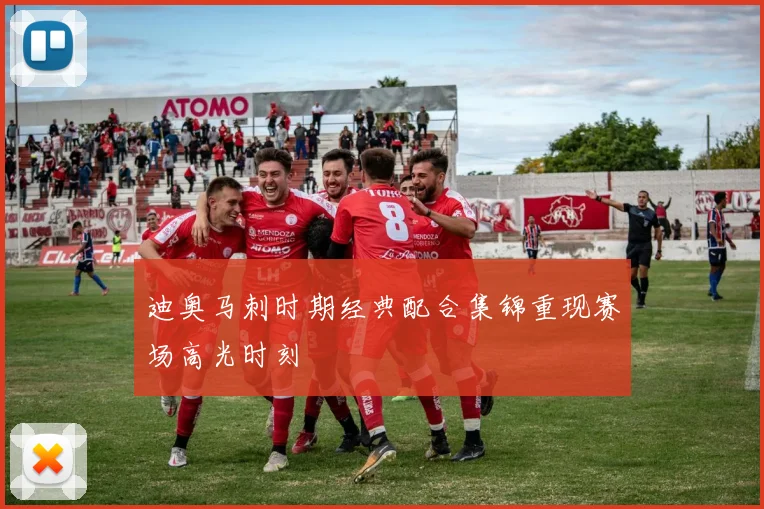迪奥马刺时期经典配合集锦重现赛场高光时刻