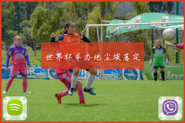 世界杯举办地尘埃落定