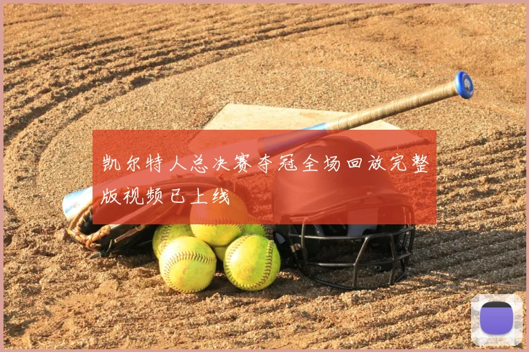 凯尔特人总决赛夺冠全场回放完整版视频已上线
