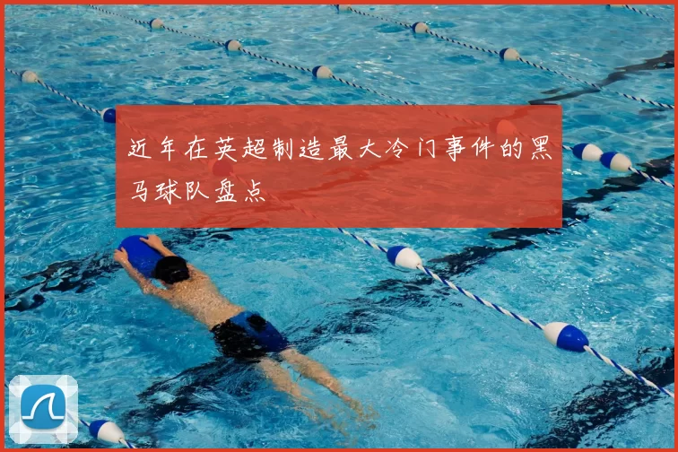 近年在英超制造最大冷门事件的黑马球队盘点