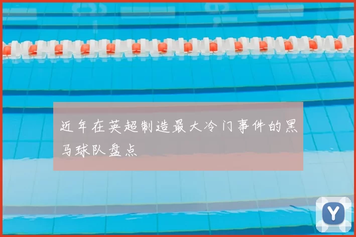 近年在英超制造最大冷门事件的黑马球队盘点