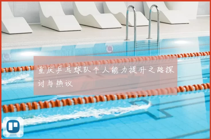 重庆乒乓球队个人能力提升之路探讨与热议