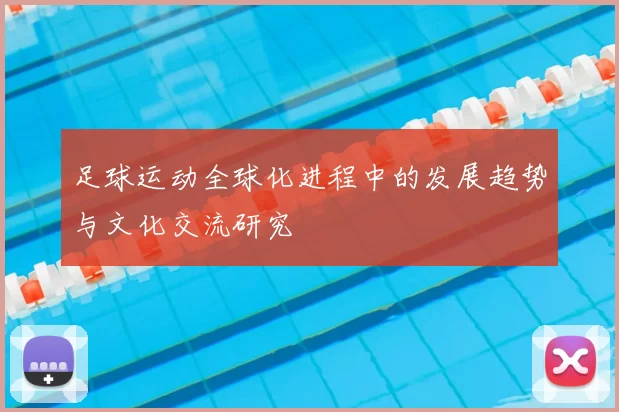足球运动全球化进程中的发展趋势与文化交流研究
